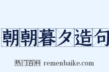 朝朝暮夕造句是什么意思的图片